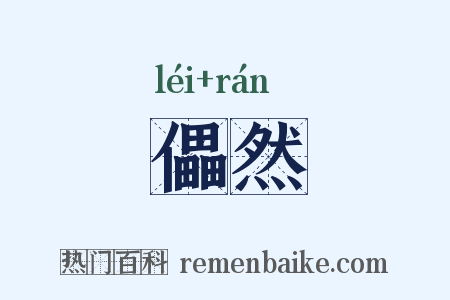 儡然是什么意思的图片
